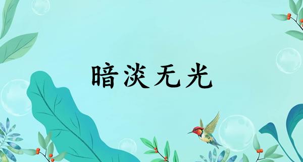 暗淡无光