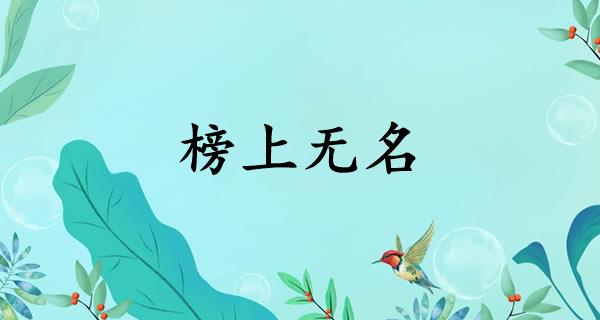 榜上无名