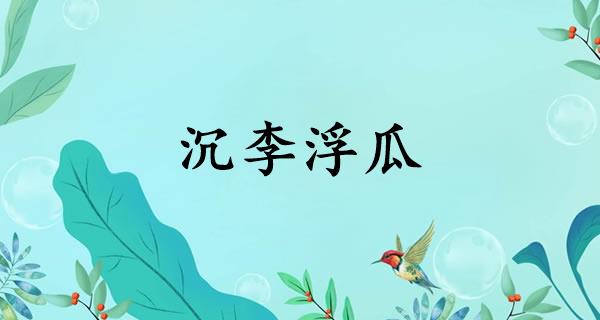 沉李浮瓜