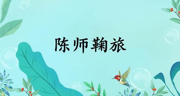 陈师鞠旅