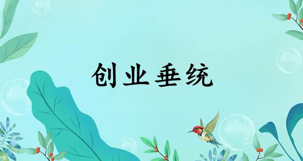 创业垂统