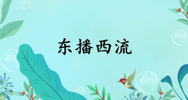 东播西流