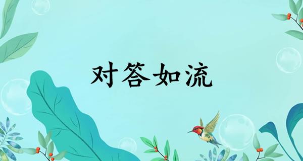 对答如流