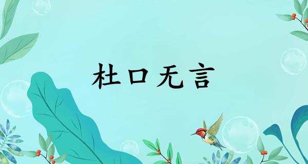 杜口无言