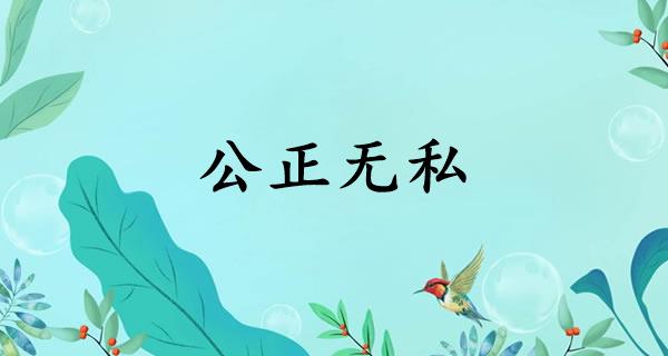 公正无私