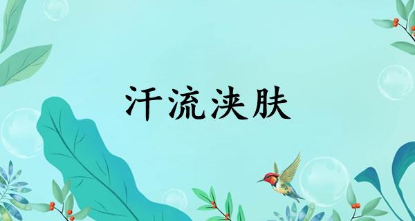 汗流浃肤