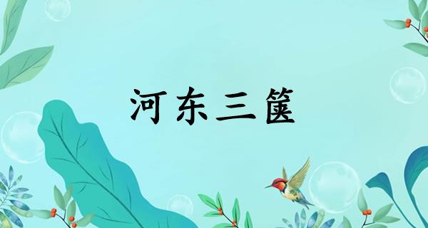 河东三箧