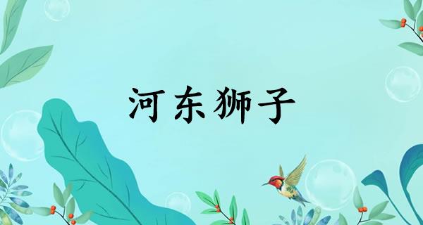 河东狮子