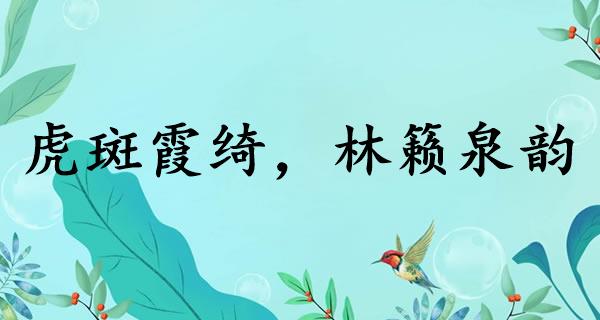 虎斑霞绮，林籁泉韵