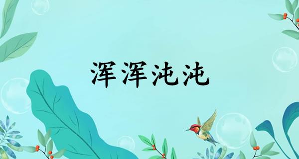 浑浑沌沌