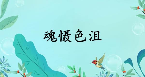 魂慑色沮