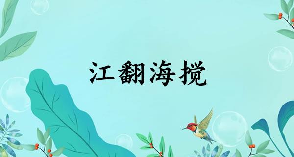 江翻海搅