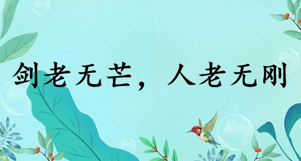 剑老无芒，人老无刚