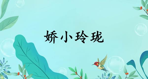 娇小玲珑