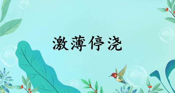 激薄停浇