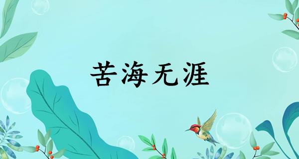 苦海无涯