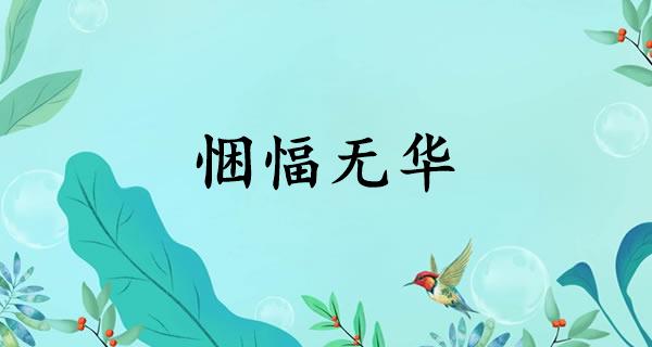 悃愊无华