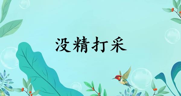 没精打采