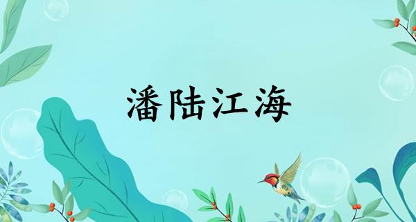 潘陆江海