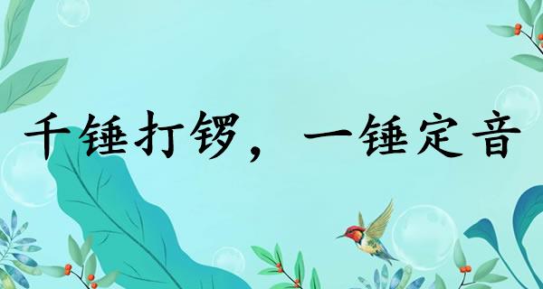 千锤打锣，一锤定音