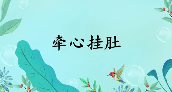 牵心挂肚