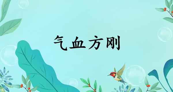 气血方刚