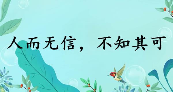 人而无信，不知其可