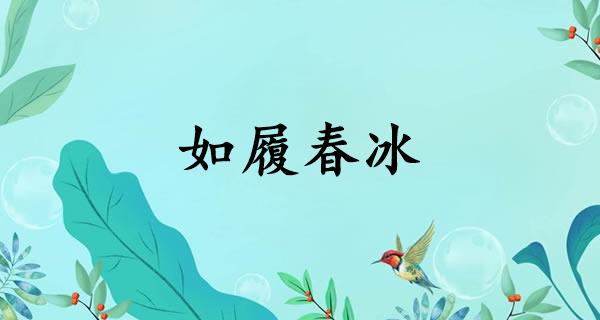 如履春冰