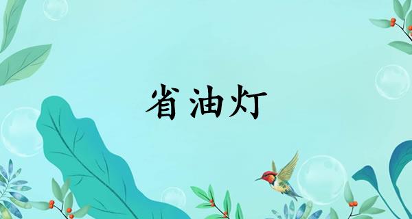 省油灯