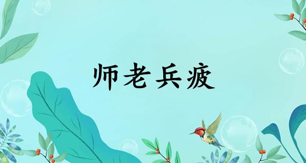 师老兵疲