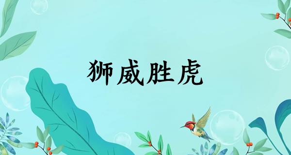 狮威胜虎