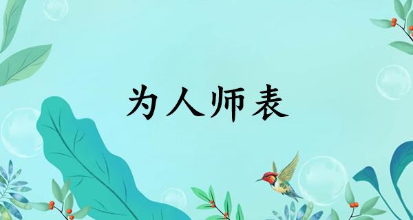 为人师表