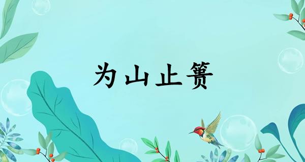 为山止篑