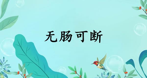 无肠可断