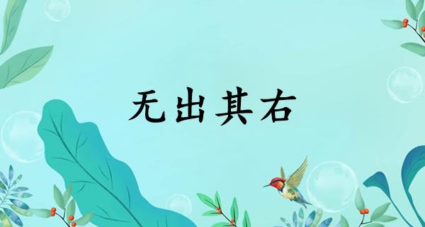 无出其右