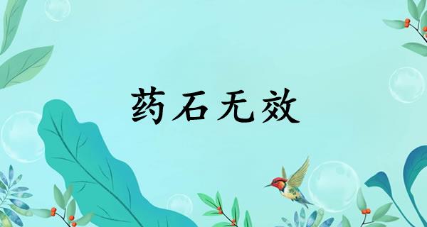 药石无效