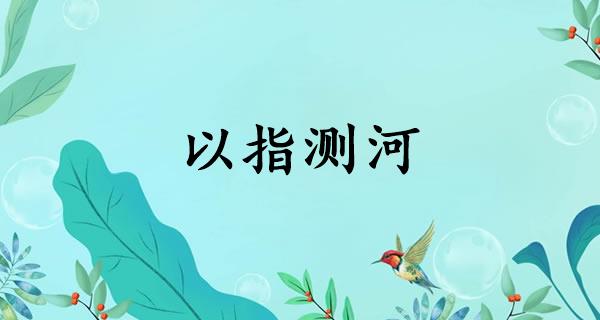 以指测河