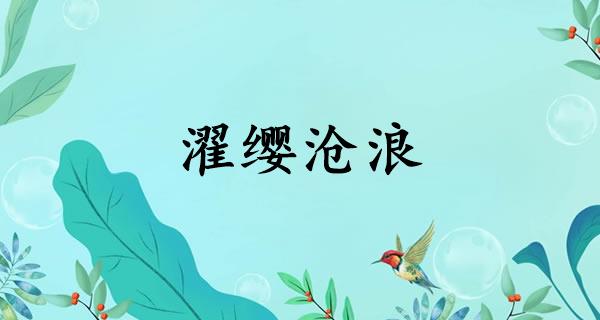 濯缨沧浪