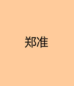 郑准画像